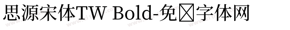 思源宋体TW Bold字体转换